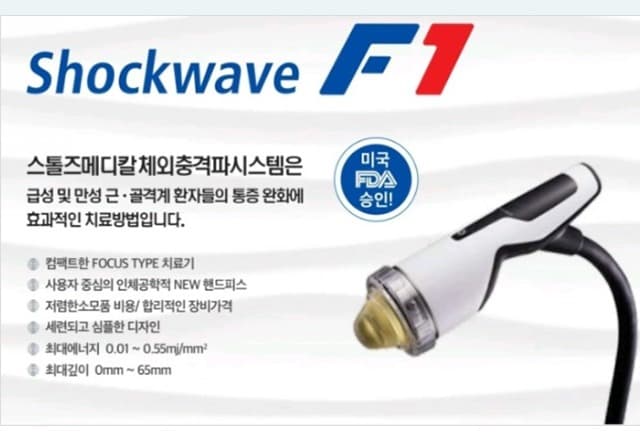 체외충격파 장비 Shockwave F1 — Focus type, 미국 FDA 승인