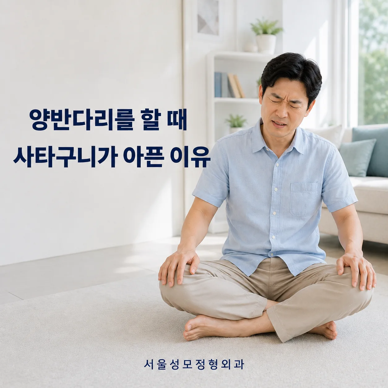 양반다리를 할 때 사타구니가 아픈 이유라는 문구와 함께 통증으로 얼굴을 찌푸리며 바닥에 앉아 있는 남성