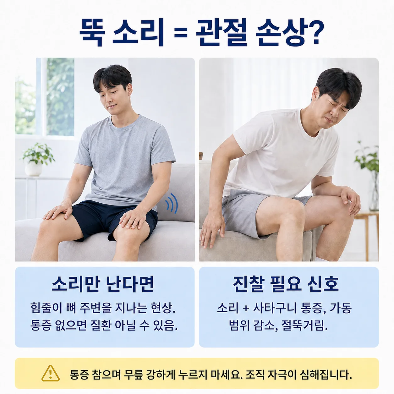 무릎에서 뚝 소리가 나지만 편안한 남성과 사타구니 통증으로 얼굴을 찌푸리는 남성을 비교해 소리만 나는 경우와 진찰이 필요한 신호를 정리한 이미지