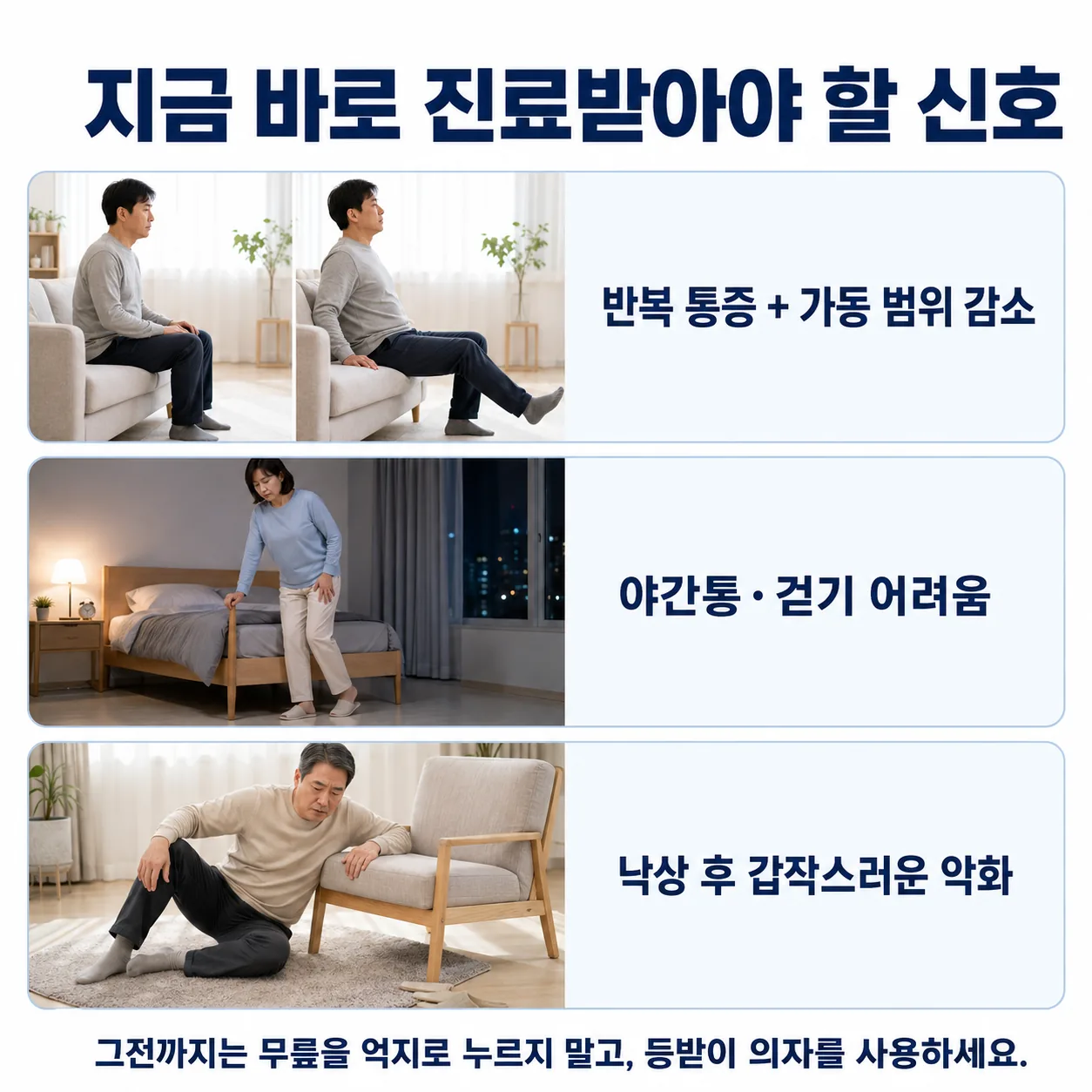 반복되는 통증과 가동 범위 감소, 야간통과 걷기 어려움, 낙상 후 갑작스러운 악화 등 정형외과 진료가 필요한 신호를 세 가지로 정리한 이미지
