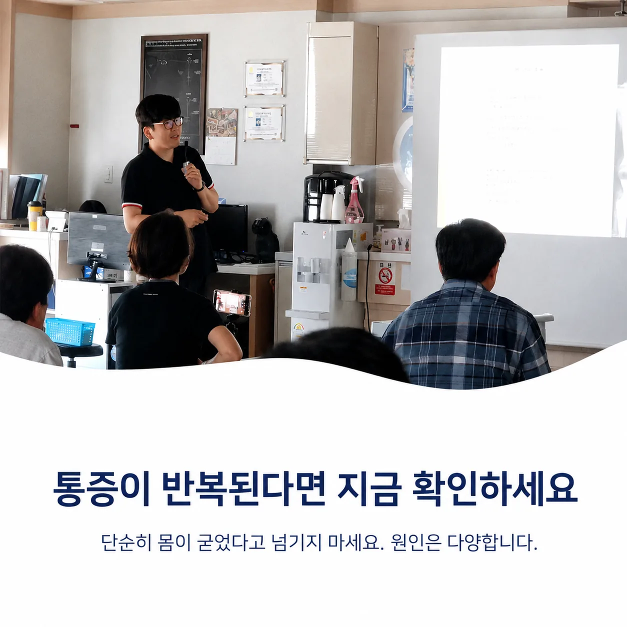 서울성모정형외과에서 환자 대상 건강 교육을 진행하는 모습으로 통증이 반복된다면 단순히 몸이 굳었다고 넘기지 말고 확인이 필요함을 보여주는 이미지
