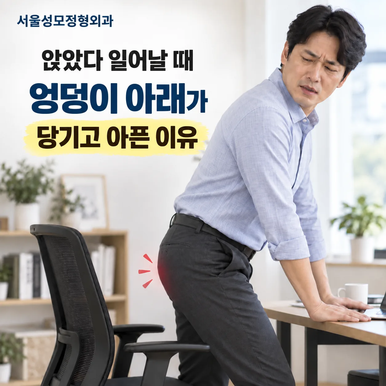 앉았다 일어날 때 엉덩이 아래가 당기고 아픈 이유라는 문구와 함께 책상에 기대어 엉덩이 아래를 손으로 짚으며 통증을 호소하는 남성