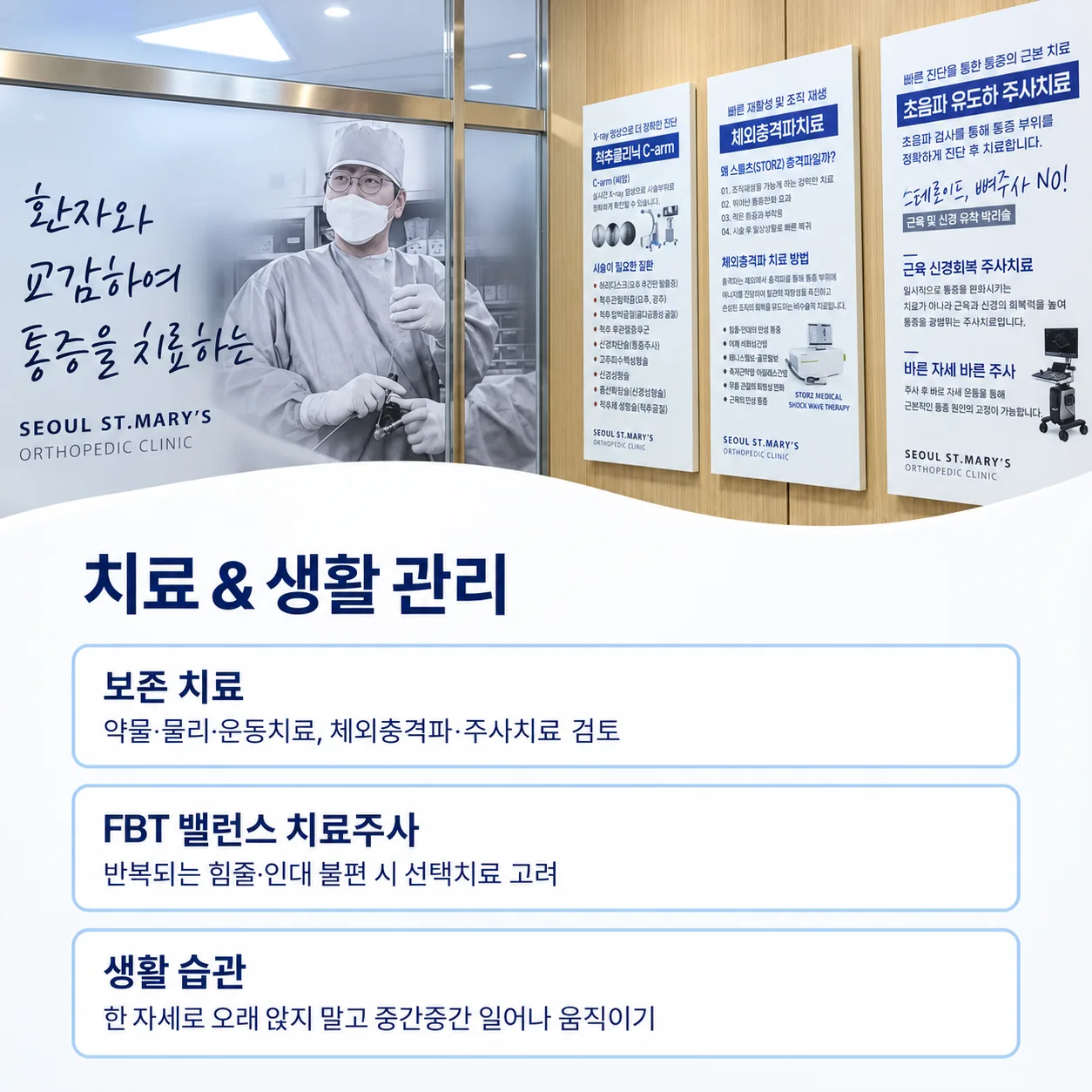 보존 치료, FBT 밸런스 치료주사, 생활 습관 관리로 이어지는 치료 및 생활 관리 방향을 정리한 이미지