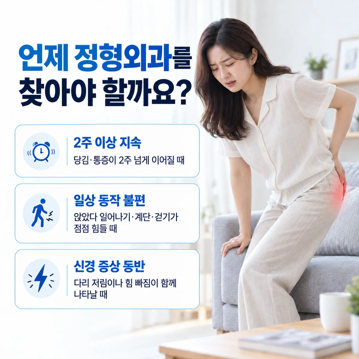 2주 이상 지속되는 통증, 일상 동작 불편, 신경 증상 동반이라는 정형외과 진료가 필요한 신호를 정리하고 허리를 짚으며 통증을 호소하는 여성을 보여주는 이미지