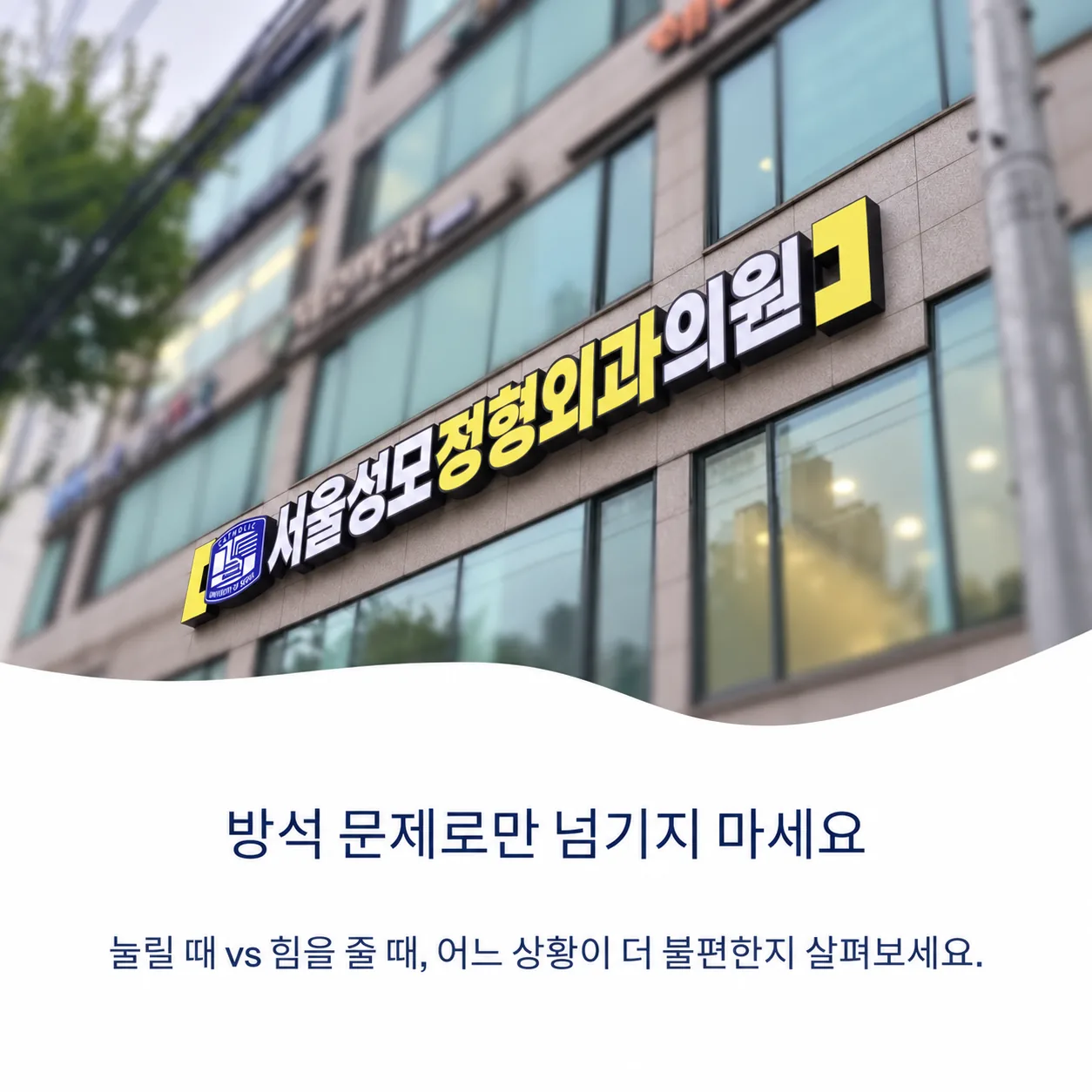 방석 문제로만 넘기지 말고 눌릴 때와 힘을 줄 때 중 어느 상황이 더 불편한지 살펴보라는 문구와 서울성모정형외과의원 건물 간판을 보여주는 이미지