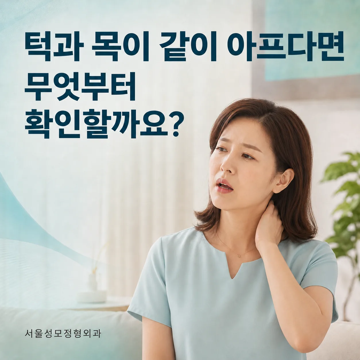 턱과 목이 같이 아프다면 무엇부터 확인해야 하는지 고민하는 여성