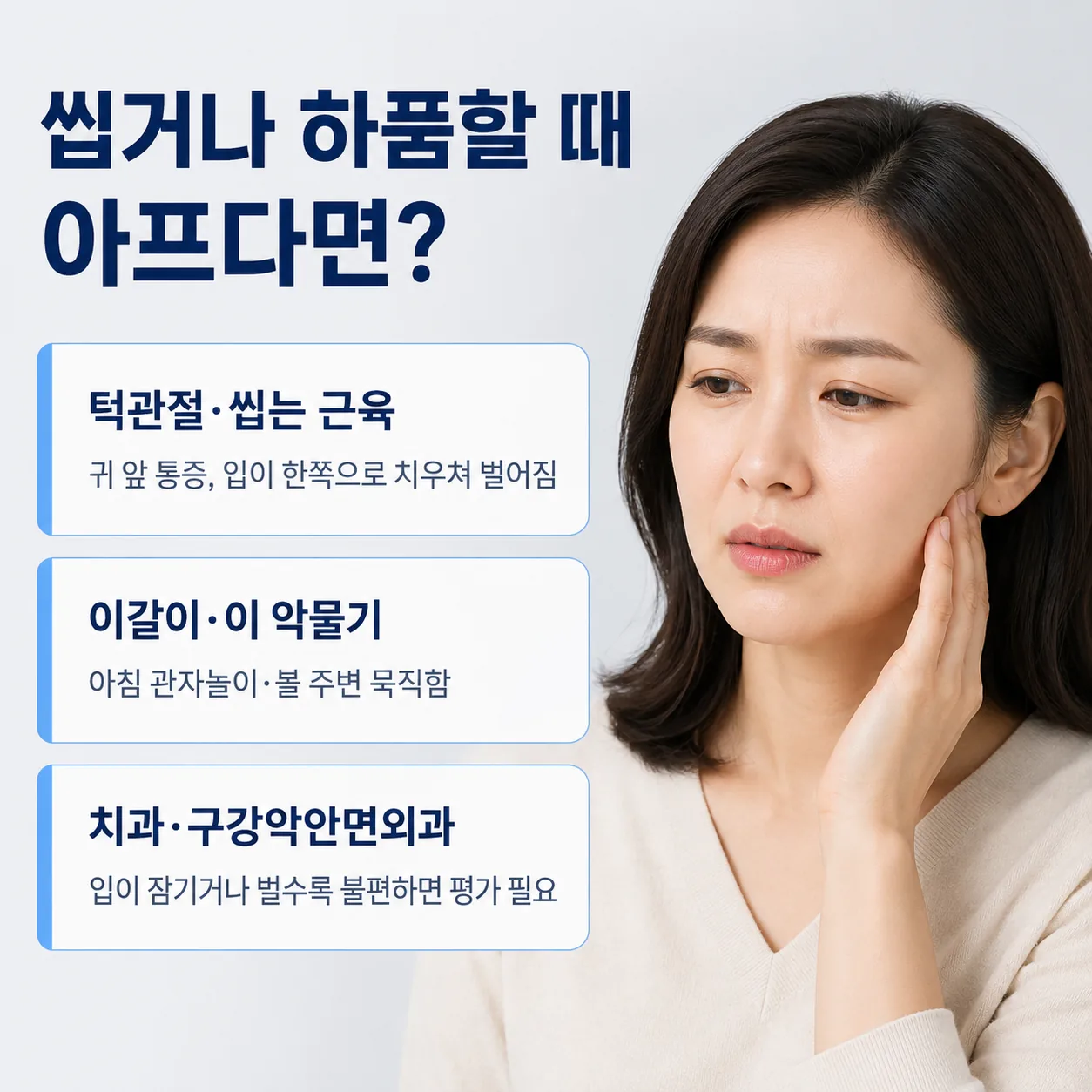 씹거나 하품할 때 귀 앞쪽이 아프면 턱관절·씹는 근육, 이갈이·이 악물기, 치과 평가 필요 여부를 확인해야 함을 정리한 이미지