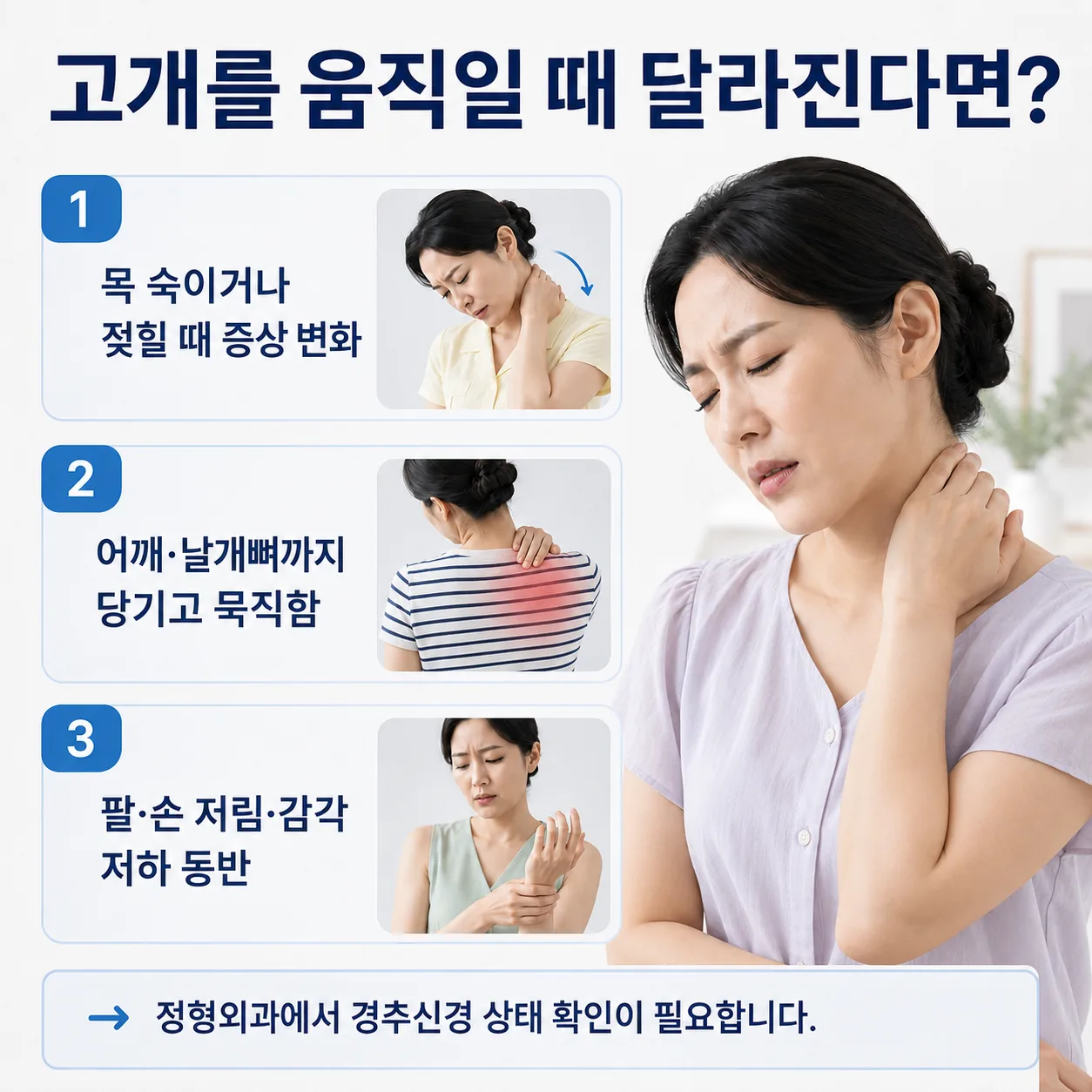 목을 숙이거나 젖힐 때, 어깨·날개뼈로 이어질 때, 팔·손 저림이 동반될 때를 정리한 이미지