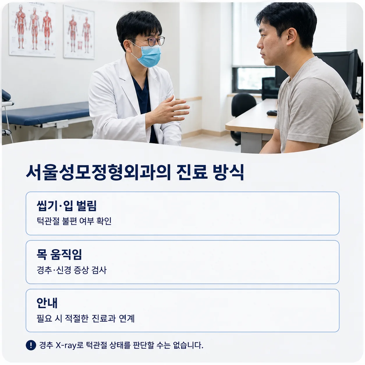 의왕 내손동 서울성모정형외과 진료실에서 씹기·입 벌림과 목 움직임을 각각 확인하는 진료 과정