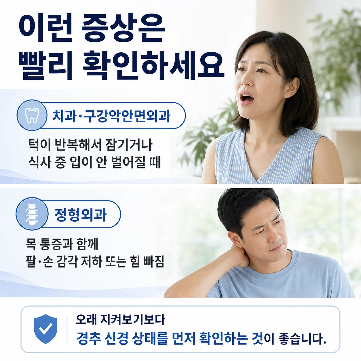 턱이 반복해서 잠기면 치과·구강악안면외과를, 목 통증과 팔 저림이 동반되면 정형외과를 확인해야 함을 정리한 이미지