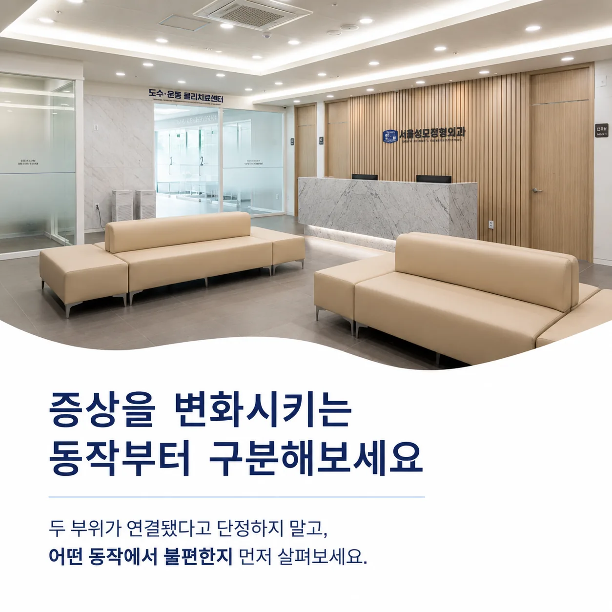 의왕 내손동 서울성모정형외과 대기 공간과 도수·운동 물리치료센터 내부 전경