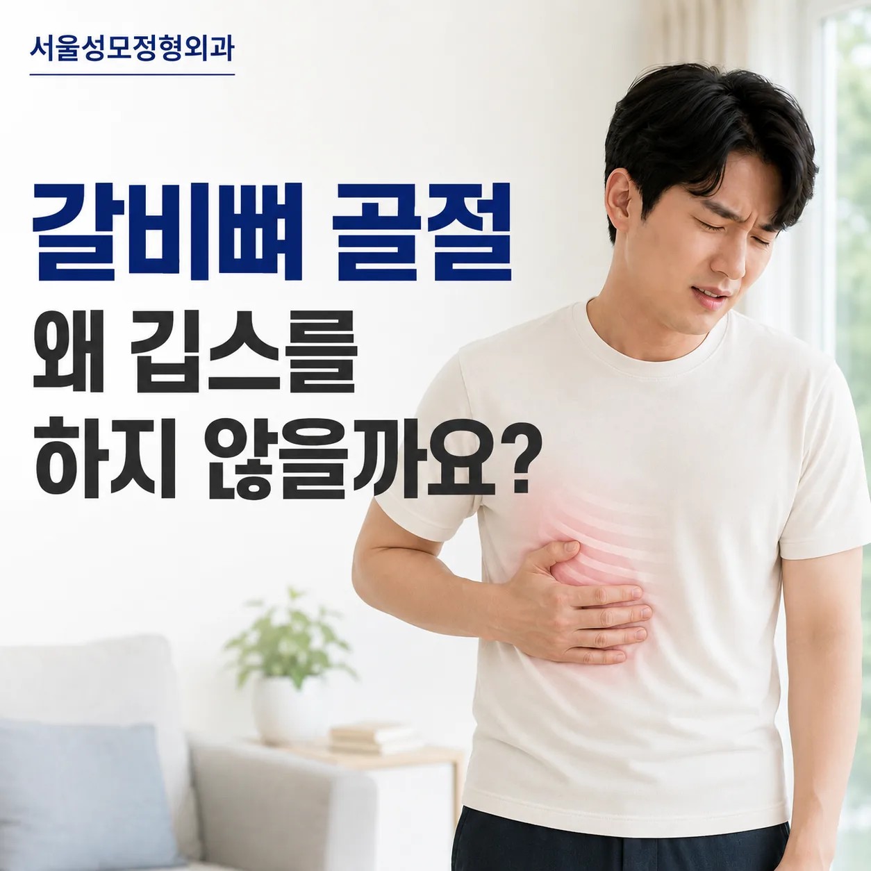 갈비뼈 골절 왜 깁스를 하지 않을까요라는 문구와 함께 가슴 통증으로 얼굴을 찌푸리는 남성