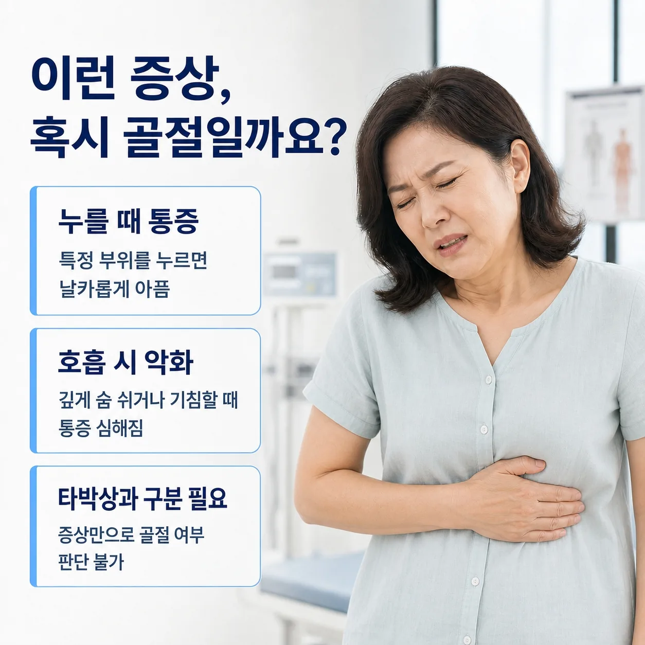특정 부위를 누를 때 날카롭게 아프고 호흡 시 악화되며 타박상과 구분이 필요한 갈비뼈 골절 의심 증상을 정리하고 가슴을 감싸며 통증을 호소하는 여성을 보여주는 이미지