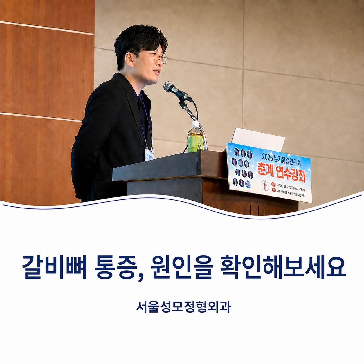 서울성모정형외과에서 환자 교육을 진행하는 모습으로 갈비뼈 통증이 있다면 원인을 확인해봐야 함을 보여주는 이미지