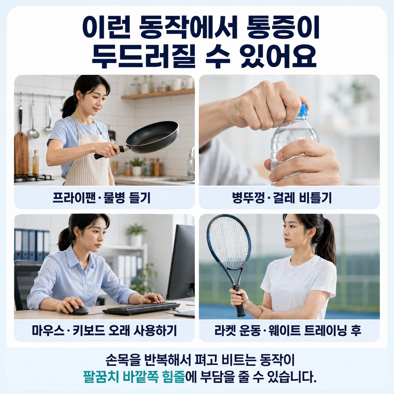 팔꿈치 바깥쪽 힘줄에 부담을 주는 반복 동작