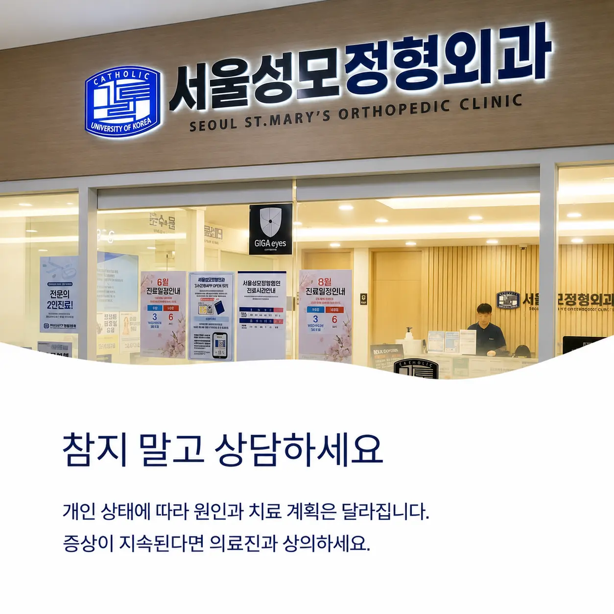 서울성모정형외과 진료 안내