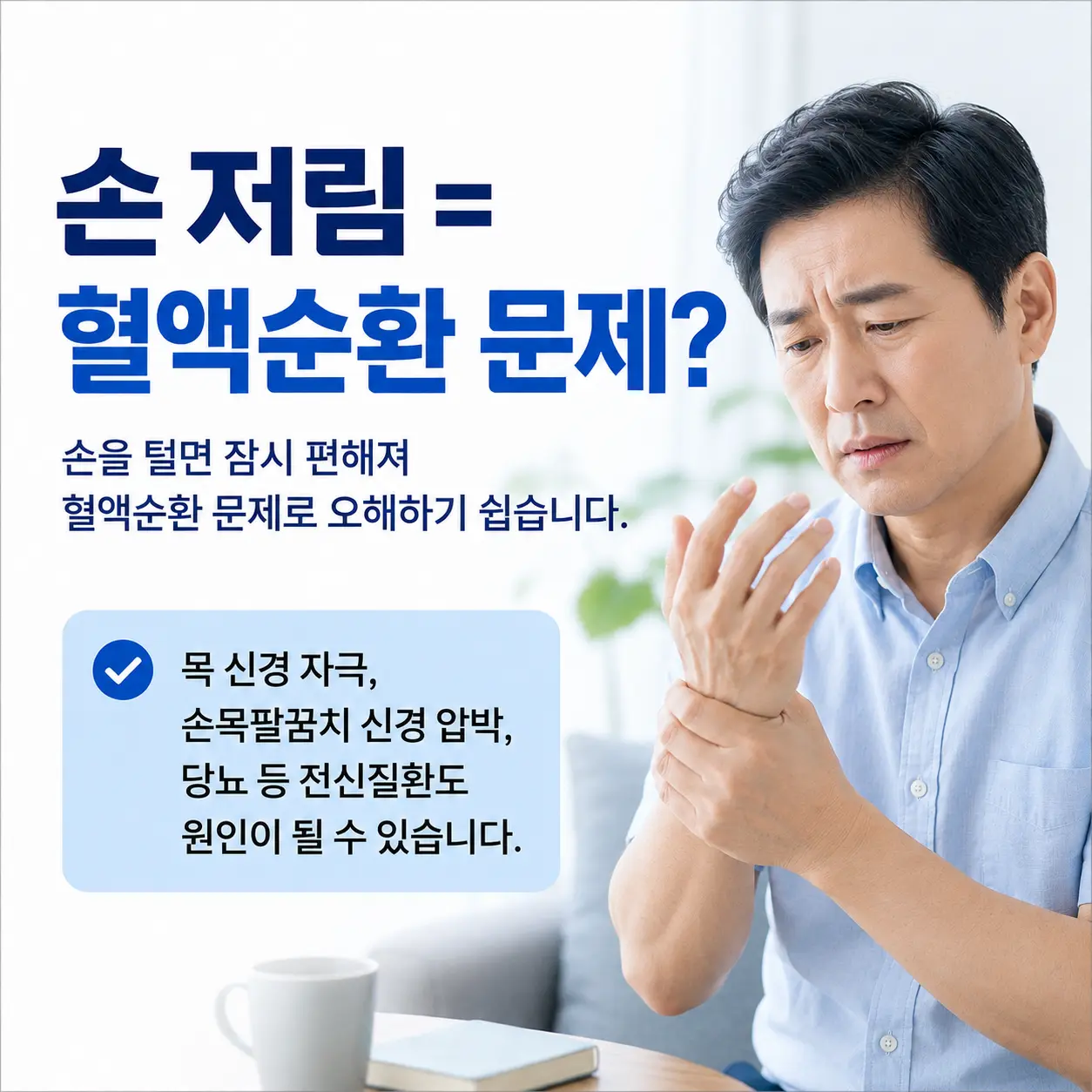 손 저림은 혈액순환뿐 아니라 목과 말초신경 문제도 함께 구분해야 합니다