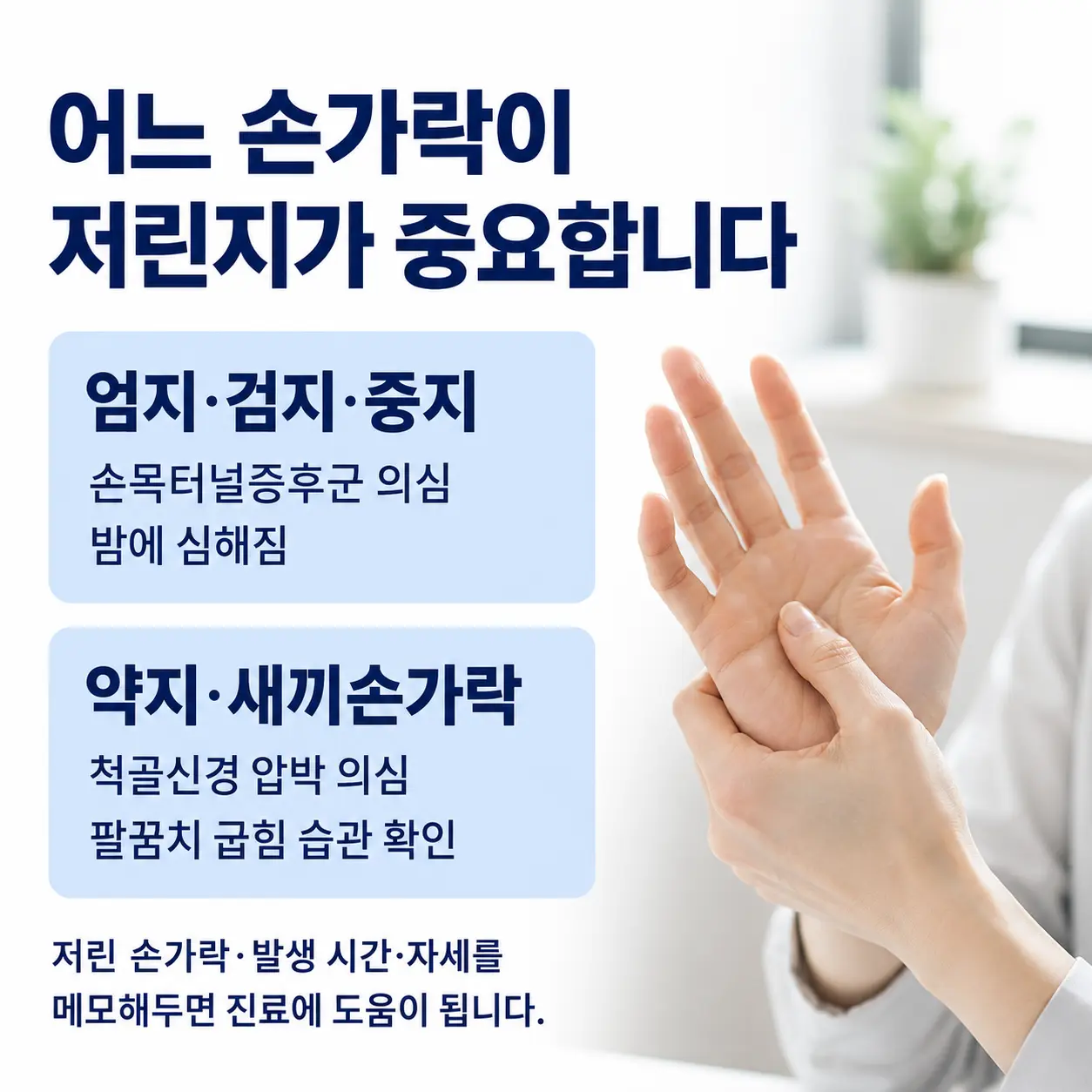 저린 손가락 분포에 따라 살펴볼 수 있는 신경 자극 부위