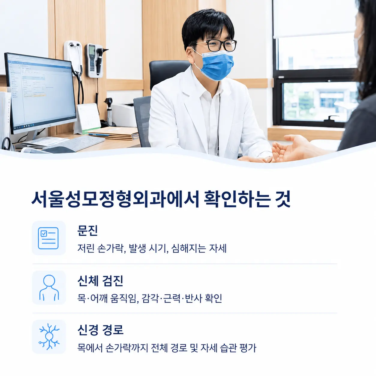 목과 팔·손의 감각 및 움직임을 함께 확인하는 진료 과정