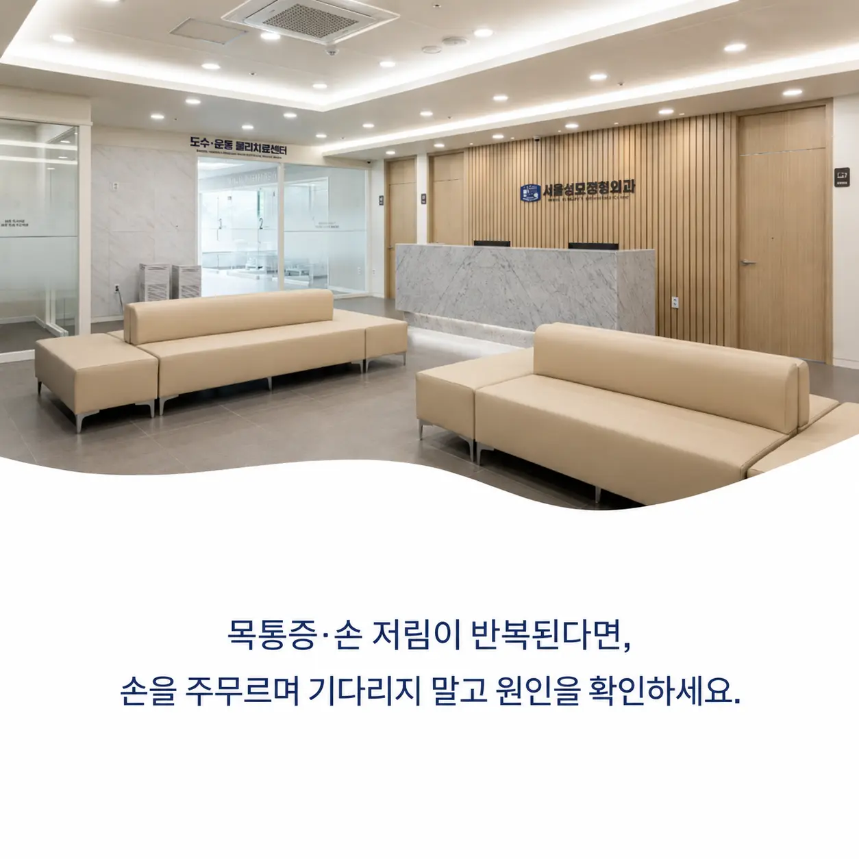 의왕 서울성모정형외과 내부 모습
